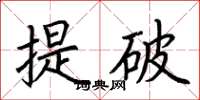 荊霄鵬提破楷書怎么寫