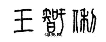 曾慶福王智俐篆書個性簽名怎么寫