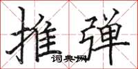 駱恆光推彈楷書怎么寫