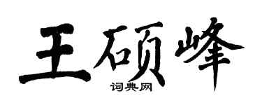 翁闓運王碩峰楷書個性簽名怎么寫