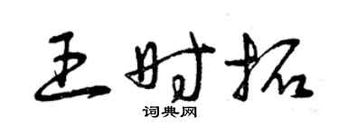 曾慶福王時拓草書個性簽名怎么寫