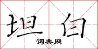 黃華生坦白楷書怎么寫