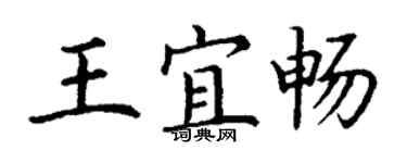 丁謙王宜暢楷書個性簽名怎么寫
