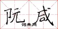 侯登峰阮鹹楷書怎么寫
