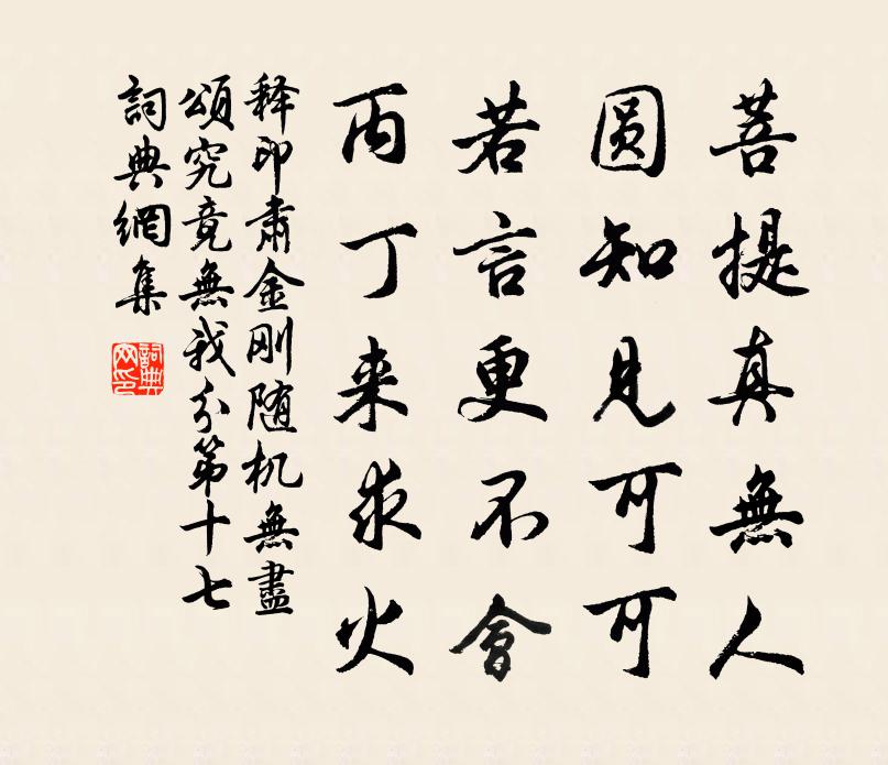 釋印肅金剛隨機無盡頌究竟無我分第十七書法作品欣賞