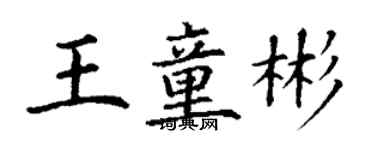 丁謙王童彬楷書個性簽名怎么寫