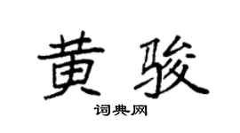 袁強黃駿楷書個性簽名怎么寫