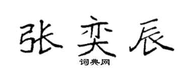 袁強張奕辰楷書個性簽名怎么寫