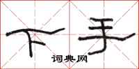 駱恆光下手隸書怎么寫