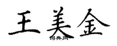丁謙王美金楷書個性簽名怎么寫
