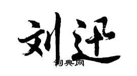 胡問遂劉迅行書個性簽名怎么寫