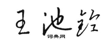 駱恆光王池鈴草書個性簽名怎么寫