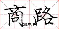 龐中華商路楷書怎么寫