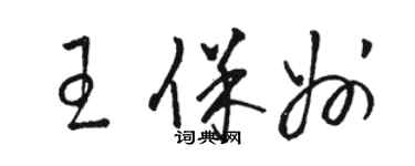 駱恆光王保州草書個性簽名怎么寫