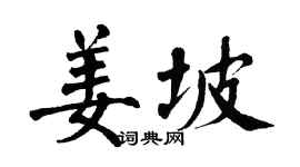 翁闓運姜坡楷書個性簽名怎么寫