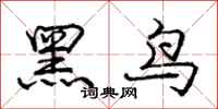 龐中華黑鳥行書怎么寫