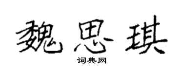 袁強魏思琪楷書個性簽名怎么寫