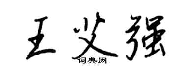 王正良王艾強行書個性簽名怎么寫