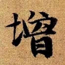 趙孟頫真草千字文中增的寫法