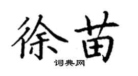 丁謙徐苗楷書個性簽名怎么寫
