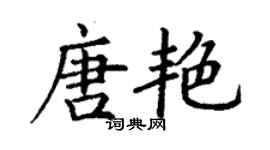 丁謙唐艷楷書個性簽名怎么寫