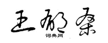 曾慶福王郁桑草書個性簽名怎么寫