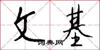 文基怎么寫好看