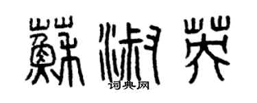 曾慶福蘇淑英篆書個性簽名怎么寫
