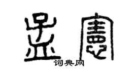 曾慶福孟憲篆書個性簽名怎么寫