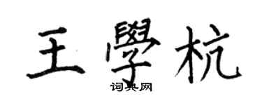 何伯昌王學杭楷書個性簽名怎么寫