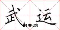 田英章武運楷書怎么寫
