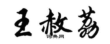 胡問遂王赦荔行書個性簽名怎么寫