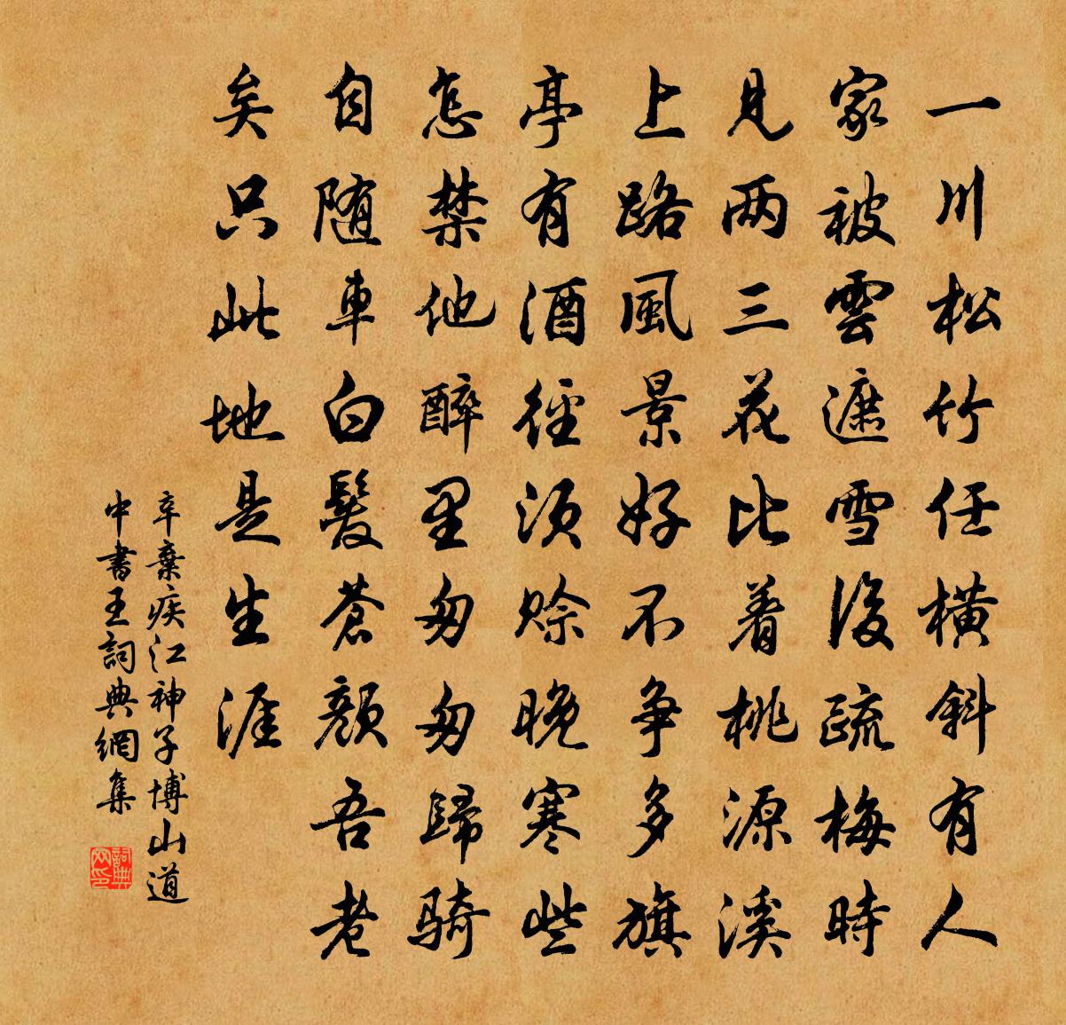 辛棄疾江神子·博山道中書王書法作品欣賞