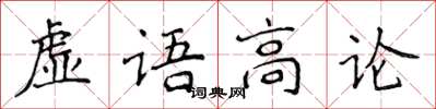 侯登峰虛語高論楷書怎么寫