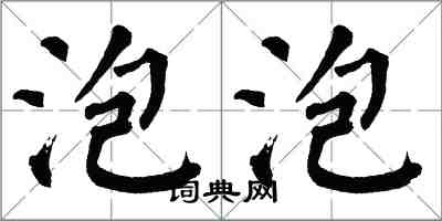 翁闓運泡泡楷書怎么寫