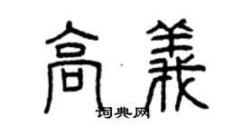 曾慶福高義篆書個性簽名怎么寫