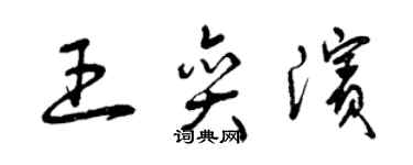 曾慶福王奕濱草書個性簽名怎么寫