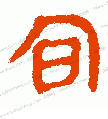 馬王堆帛書寫的旬