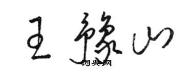 駱恆光王豫山草書個性簽名怎么寫