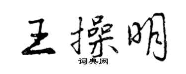曾慶福王操明行書個性簽名怎么寫