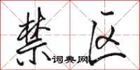 駱恆光禁區行書怎么寫