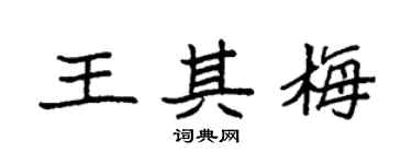 袁強王其梅楷書個性簽名怎么寫