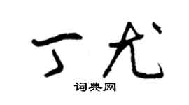 曾慶福丁尤草書個性簽名怎么寫