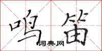 黃華生鳴笛楷書怎么寫