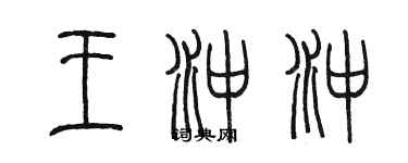 陳墨王沖沖篆書個性簽名怎么寫