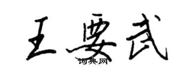 王正良王要武行書個性簽名怎么寫