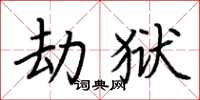 荊霄鵬劫獄楷書怎么寫