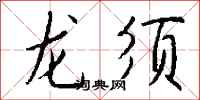 錢沛雲龍鬚行書怎么寫