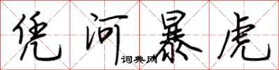 荊霄鵬憑河暴虎行書怎么寫