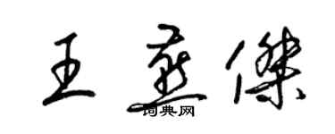 梁錦英王燕傑草書個性簽名怎么寫